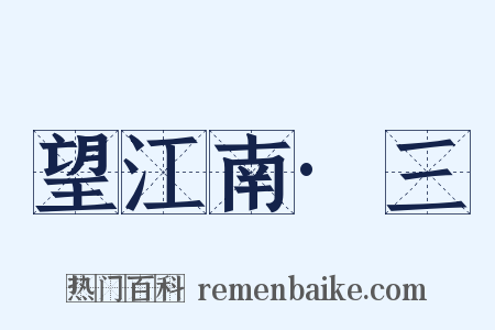 望江南·三是什么意思的图片